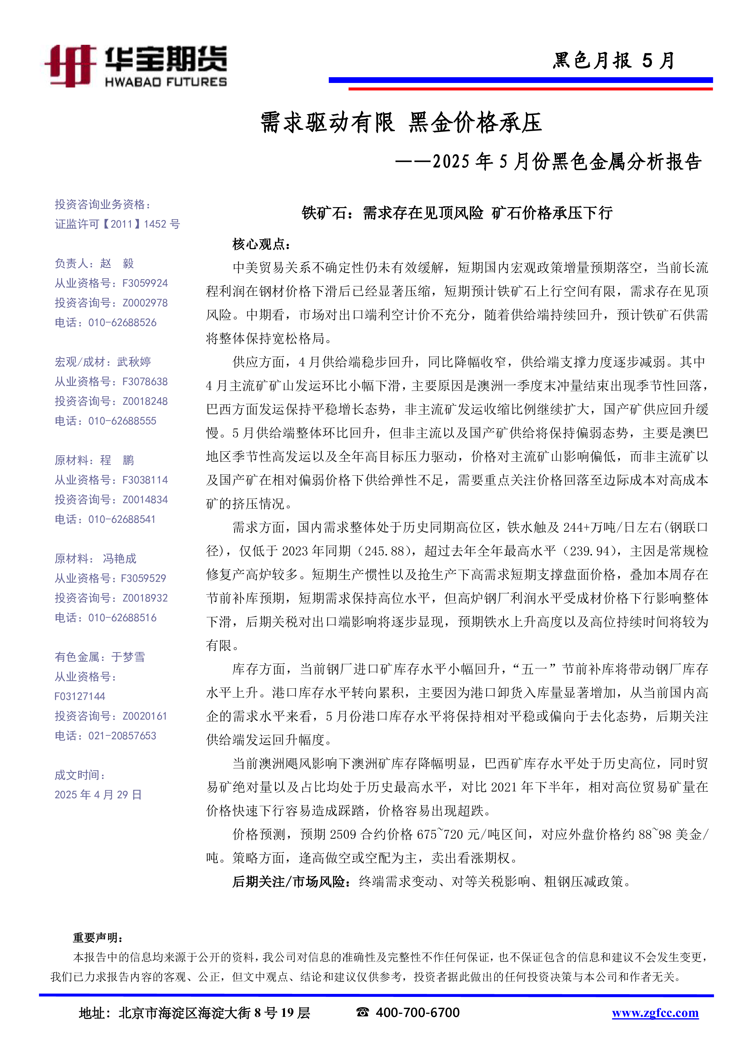 2025年5月份黑色金属分析报告：需求驱动有限 黑金价格承压